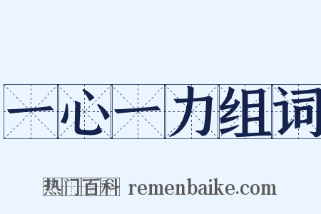 一心一力组词是什么意思的图片